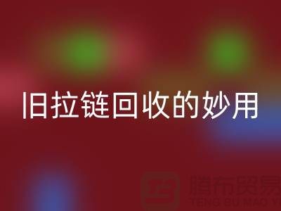 旧拉链雷速-雷速app-雷速体育官网
的妙用及其价格——雷速-雷速app-雷速体育官网
的专业解答