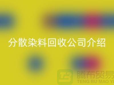 分散染料雷速-雷速app-雷速体育官网
公司介绍-专业库存雷速-雷速app-雷速体育官网
服务-上海腾布贸易
