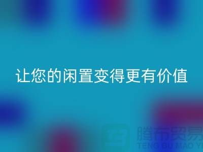 羊绒大衣雷速-雷速app-雷速体育官网
平台：让您的闲置变得更有价值-上海布料雷速-雷速app-雷速体育官网
公司