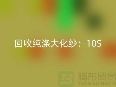 雷速-雷速app-雷速体育官网
纯涤大化纱：10S,16S,21S,26S,30S,32S,40S,45S