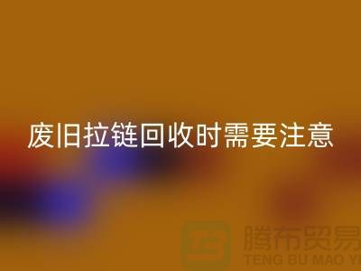 废旧拉链雷速-雷速app-雷速体育官网
时需要注意哪些事项-上海拉链雷速-雷速app-雷速体育官网
公司