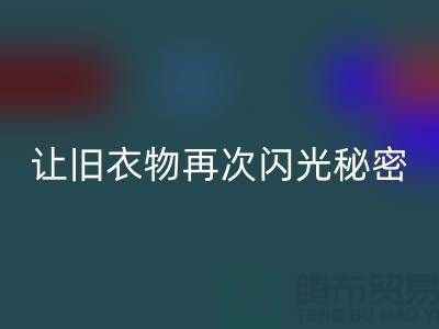 羽绒服雷速-雷速app-雷速体育官网
：让旧衣物再次闪光的秘密