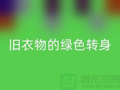 羽绒服雷速-雷速app-雷速体育官网
：旧衣物的绿色转身