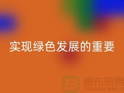 酸性染料雷速-雷速app-雷速体育官网
：实现绿色发展的重要途径-库存染料雷速-雷速app-雷速体育官网
公司