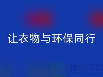 羽绒服雷速-雷速app-雷速体育官网
：让衣物与环保同行