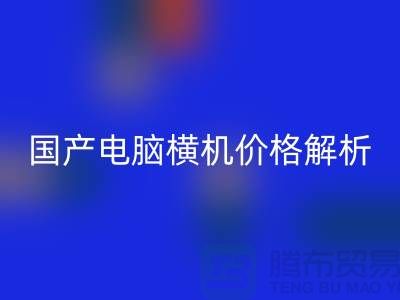 国产电脑横机价格解析-让你轻松选购-电脑横机雷速-雷速app-雷速体育官网
公司