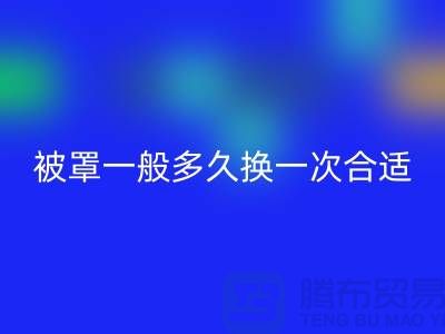 床单被罩一般多久换一次比较正常@上海腾布ecmudp.com