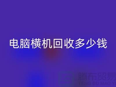 专业电脑横机雷速-雷速app-雷速体育官网
多少钱-杭州二手电脑横机雷速-雷速app-雷速体育官网
厂家地址