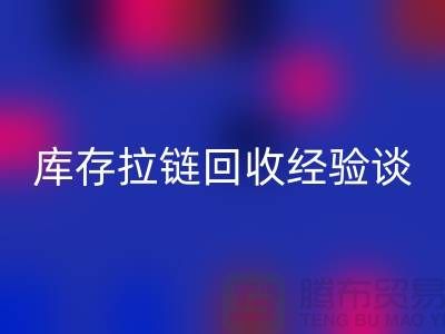 库存拉链雷速-雷速app-雷速体育官网
经验谈，光头又是吃亏上当的一天-上海拉链雷速-雷速app-雷速体育官网
公司