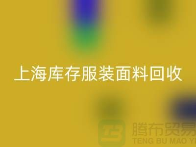库存服装布料雷速-雷速app-雷速体育官网
-上海库存服装面料雷速-雷速app-雷速体育官网
-上海腾布贸易公司