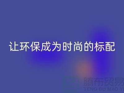 羽绒服雷速-雷速app-雷速体育官网
：让环保成为时尚的标配