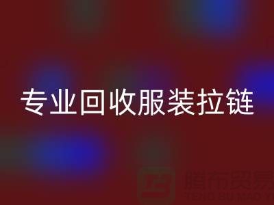 专业雷速-雷速app-雷速体育官网
服装拉链，环保又高效，诚信且可靠-上海腾布贸易