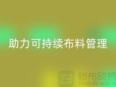 上海布料雷速-雷速app-雷速体育官网
公司：创新技术助力可持续布料管理