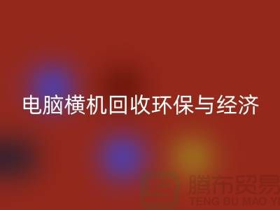 电脑横机雷速-雷速app-雷速体育官网
：环保与经济效益的完美结合-二手横机雷速-雷速app-雷速体育官网
市场