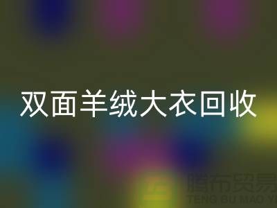 双面羊绒大衣雷速-雷速app-雷速体育官网
，让你的闲置变成财富-上海布料雷速-雷速app-雷速体育官网
网站