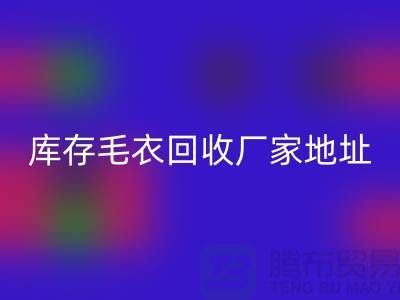 库存毛衣雷速-雷速app-雷速体育官网
厂家地址，让闲置变废为宝-雷速-雷速app-雷速体育官网
服装网站平台