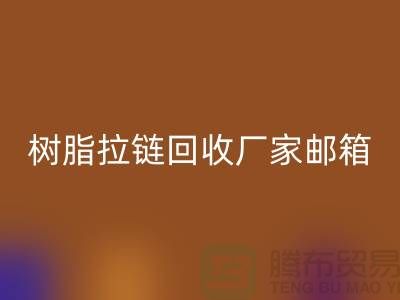树脂拉链雷速-雷速app-雷速体育官网
厂家邮箱-金属拉链雷速-雷速app-雷速体育官网
工厂-雷速-雷速app-雷速体育官网
