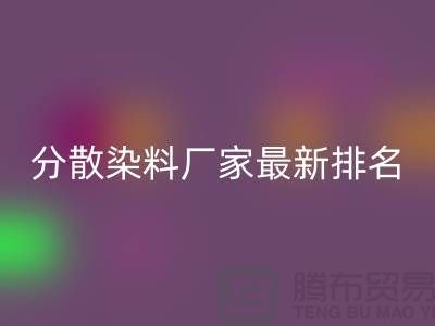 分散染料厂家排名最新出炉行业领军者实力雄厚-染料雷速-雷速app-雷速体育官网
公司