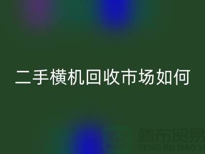 二手横机雷速-雷速app-雷速体育官网
市场如何解决闲置设备-嘉兴电脑横机雷速-雷速app-雷速体育官网
公司