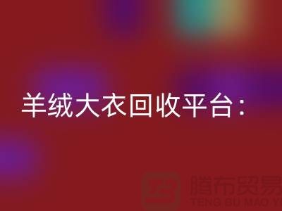 羊绒大衣雷速-雷速app-雷速体育官网
平台：环保与时尚的完美结合-北京库存服装雷速-雷速app-雷速体育官网
