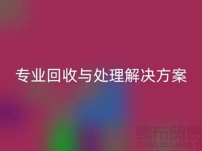 上海布料雷速-雷速app-雷速体育官网
公司：专业雷速-雷速app-雷速体育官网
与处理解决方案