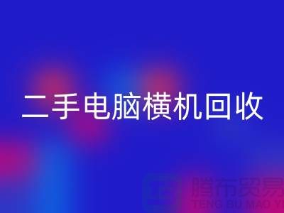 二手电脑横机雷速-雷速app-雷速体育官网
-上门免费评估价格-杭州电脑横机雷速-雷速app-雷速体育官网
厂家