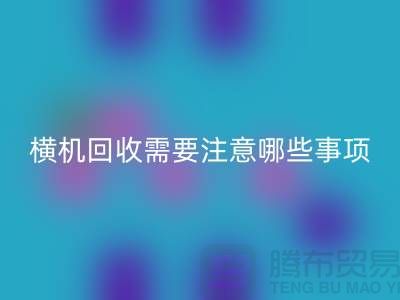 二手电脑横机雷速-雷速app-雷速体育官网
需要注意哪些事项-二手电脑横机雷速-雷速app-雷速体育官网
厂家