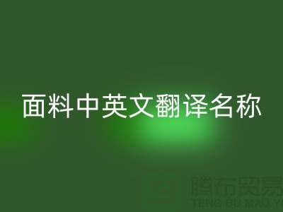 布料名称大全-面料中英文翻译名称大全-库存布料雷速-雷速app-雷速体育官网
公司