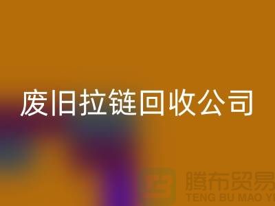 废旧拉链雷速-雷速app-雷速体育官网
公司手机号码-雷速-雷速app-雷速体育官网
