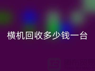 横机雷速-雷速app-雷速体育官网
多少钱一台：揭秘二手纺织设备市场的价格波动