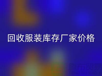 毛衣雷速-雷速app-雷速体育官网
利用率：寻找一个合理的标准-雷速-雷速app-雷速体育官网
服装库存厂家价格