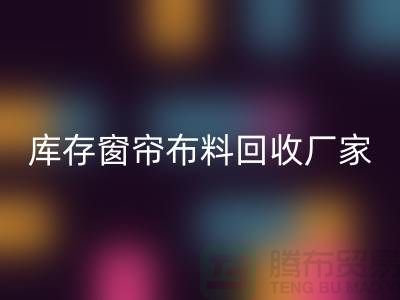 窗帘布料有几种材质？哪种比较好？库存窗帘布料雷速-雷速app-雷速体育官网
厂家