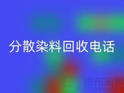 分散染料雷速-雷速app-雷速体育官网
手机号-24小时*报价服务-上海染料雷速-雷速app-雷速体育官网
厂家地址