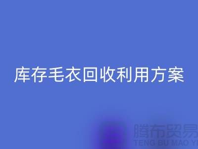 库存毛衣雷速-雷速app-雷速体育官网
利用方案有哪些-雷速-雷速app-雷速体育官网
服装库存尾货公司