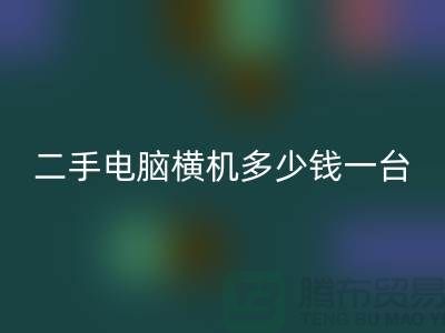 二手电脑横机多少钱一台？让我们一起探讨-电脑横机雷速-雷速app-雷速体育官网
市场
