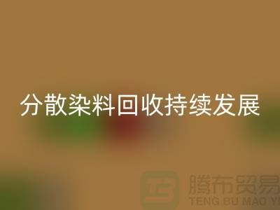分散染料雷速-雷速app-雷速体育官网
：为可持续发展保驾护航-库存染料雷速-雷速app-雷速体育官网
公司