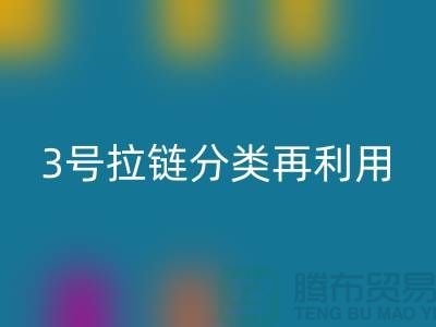 拉链雷速-雷速app-雷速体育官网
：5号拉链、3号拉链分类再利用，环保新时尚-上海腾布