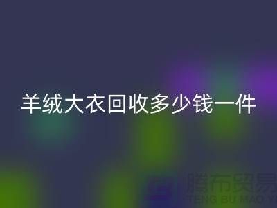 羊绒大衣雷速-雷速app-雷速体育官网
多少钱一件？-上海库存服装雷速-雷速app-雷速体育官网
厂家