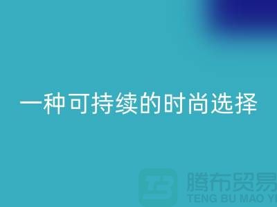 纯涤大化纱雷速-雷速app-雷速体育官网
：一种可持续的时尚选择-棉纱雷速-雷速app-雷速体育官网
公司