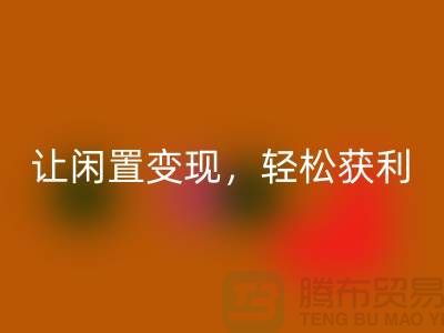 上海库存布料雷速-雷速app-雷速体育官网
，让闲置变现，轻松获利