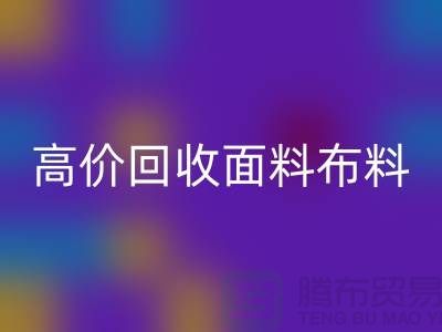 高价雷速-雷速app-雷速体育官网
布料面料-高价雷速-雷速app-雷速体育官网
布料图片-高价雷速-雷速app-雷速体育官网
布料公司