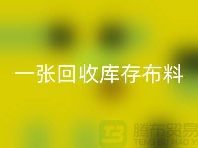 一张雷速-雷速app-雷速体育官网
库存布料名片让同行更了解你-深圳雷速-雷速app-雷速体育官网
库存布料公司