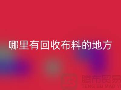 布料雷速-雷速app-雷速体育官网
之旅：哪里有雷速-雷速app-雷速体育官网
布料的地方？广州布料雷速-雷速app-雷速体育官网
市场推荐