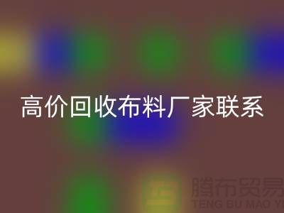 高价雷速-雷速app-雷速体育官网
布料厂家联系方式让闲置物品变废为宝-上海面料雷速-雷速app-雷速体育官网
