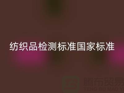 纺织品检测标准国家标准最新版-废旧纺织品雷速-雷速app-雷速体育官网
公司