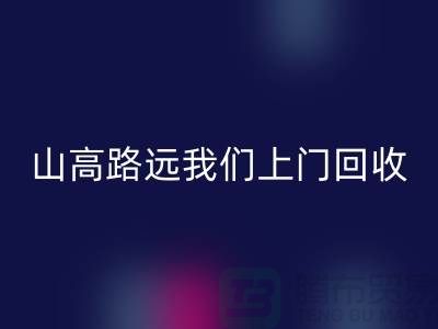 库存辅料雷速-雷速app-雷速体育官网
公司：只需您一个信息，山高路远我们上门雷速-雷速app-雷速体育官网
