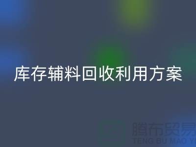 库存辅料雷速-雷速app-雷速体育官网
利用方案：绿色环保，资源再造-上海辅料雷速-雷速app-雷速体育官网
公司