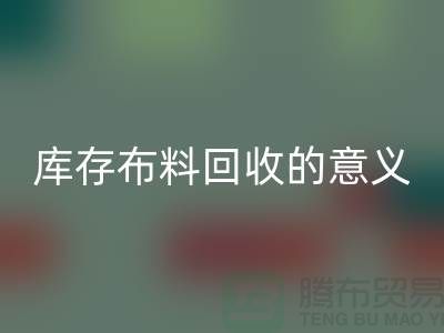 库存布料雷速-雷速app-雷速体育官网
的意义是什么-南通库存布料收购公司