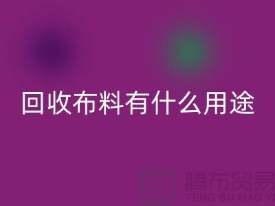 雷速-雷速app-雷速体育官网
布料有什么用途-雷速-雷速app-雷速体育官网
布料的价值空间-东莞雷速-雷速app-雷速体育官网
布料公司