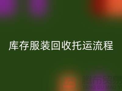 库存服装雷速-雷速app-雷速体育官网
托运流程-雷速-雷速app-雷速体育官网
服装库存尾货-高价雷速-雷速app-雷速体育官网
服装公司